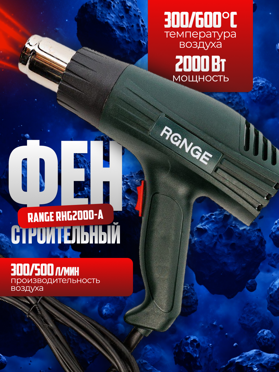 Фен Range RHG2000-A (2кВт, 2ск, 300/600С)