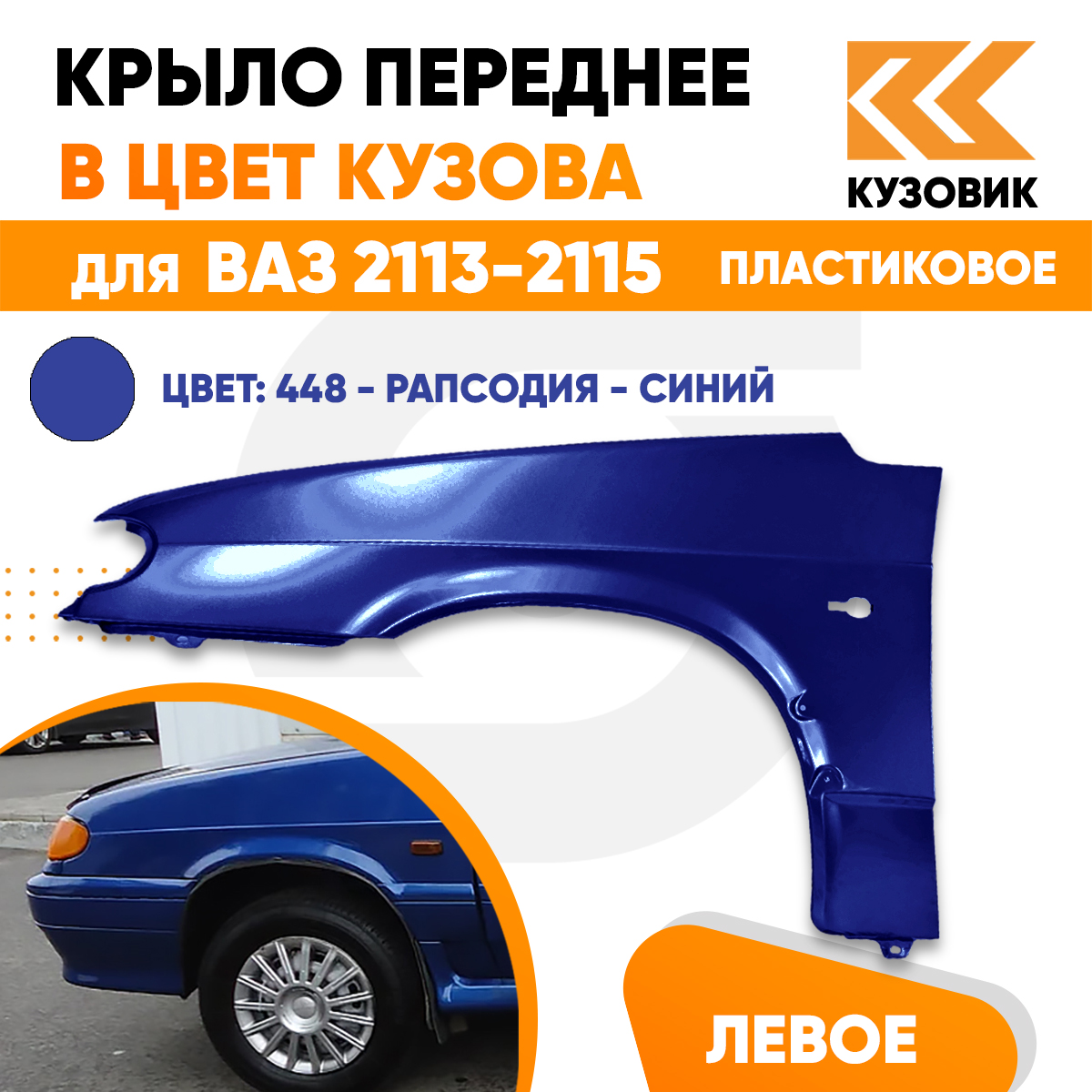 

Крыло КУЗОВИК переднее левое в цвет ВАЗ 2113 2114 2115 пластик 21148403011PLKZVK448