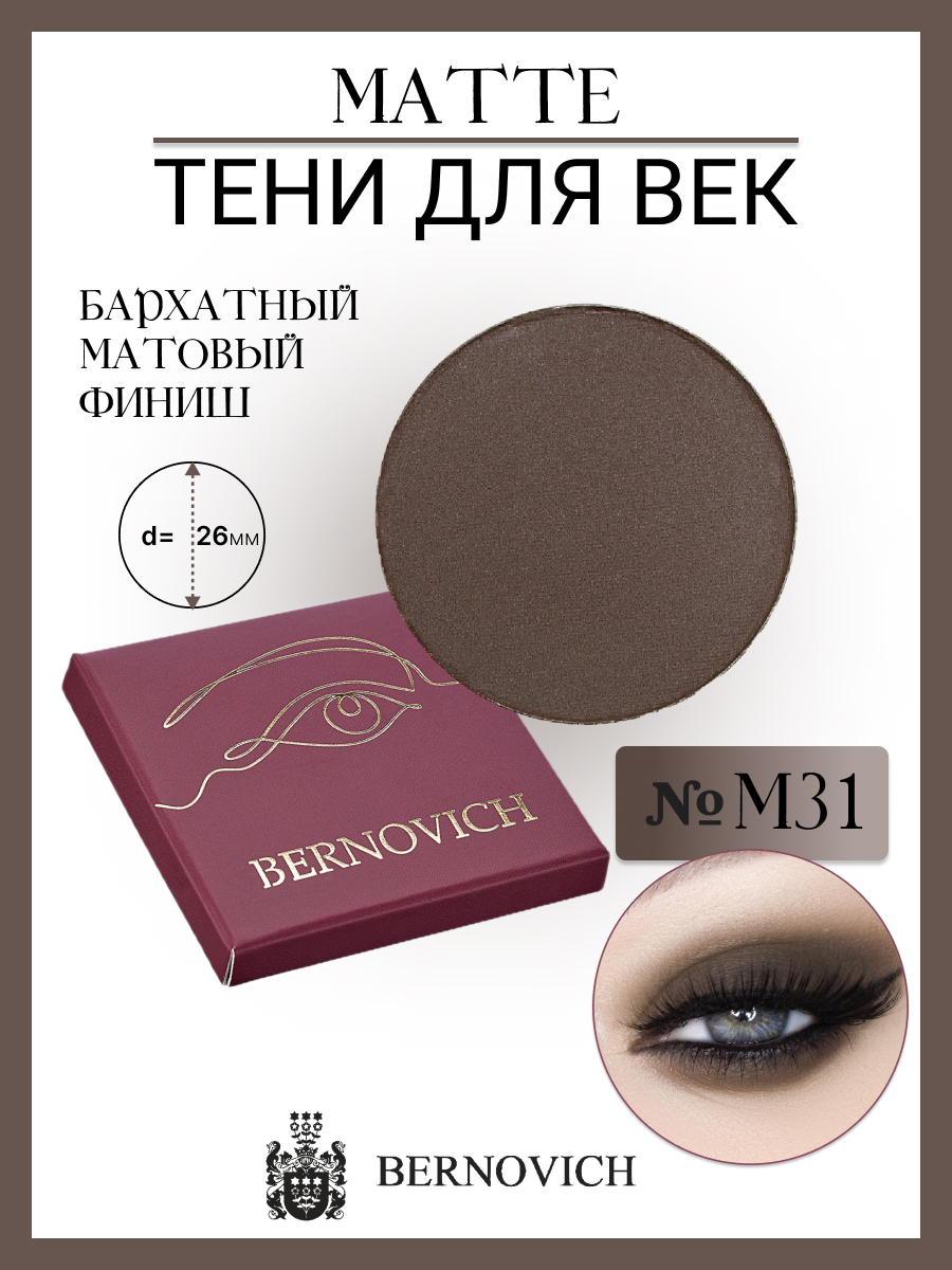 

Тени для век Bernovich № M 31 MATTE 1,5г, Коричневый;серый, M 31