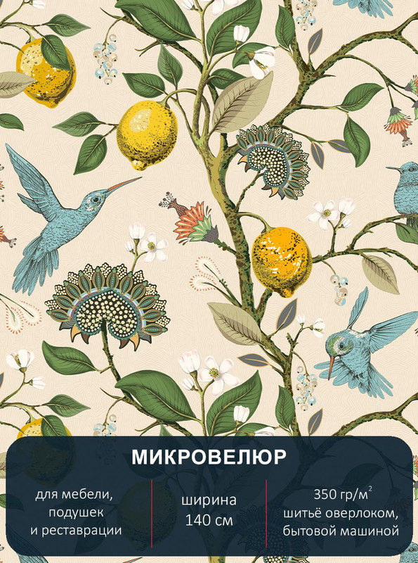 

Ткань мебельная Павлин микровелюр Floristic 210, отрез 5м х 1,4м, Бежевый