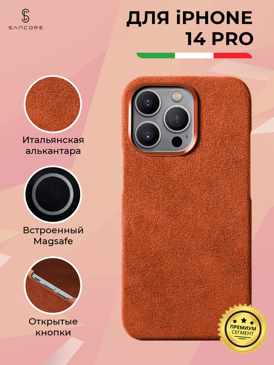 

Чехол из алькантары (открытый) с MagSafe для iPhone 14 Pro, Sancore (Оранжевый)