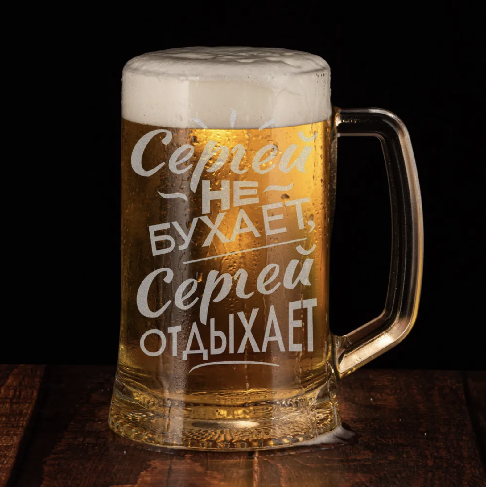 Кружка для пива ONIX с гравировкой именной Сергей