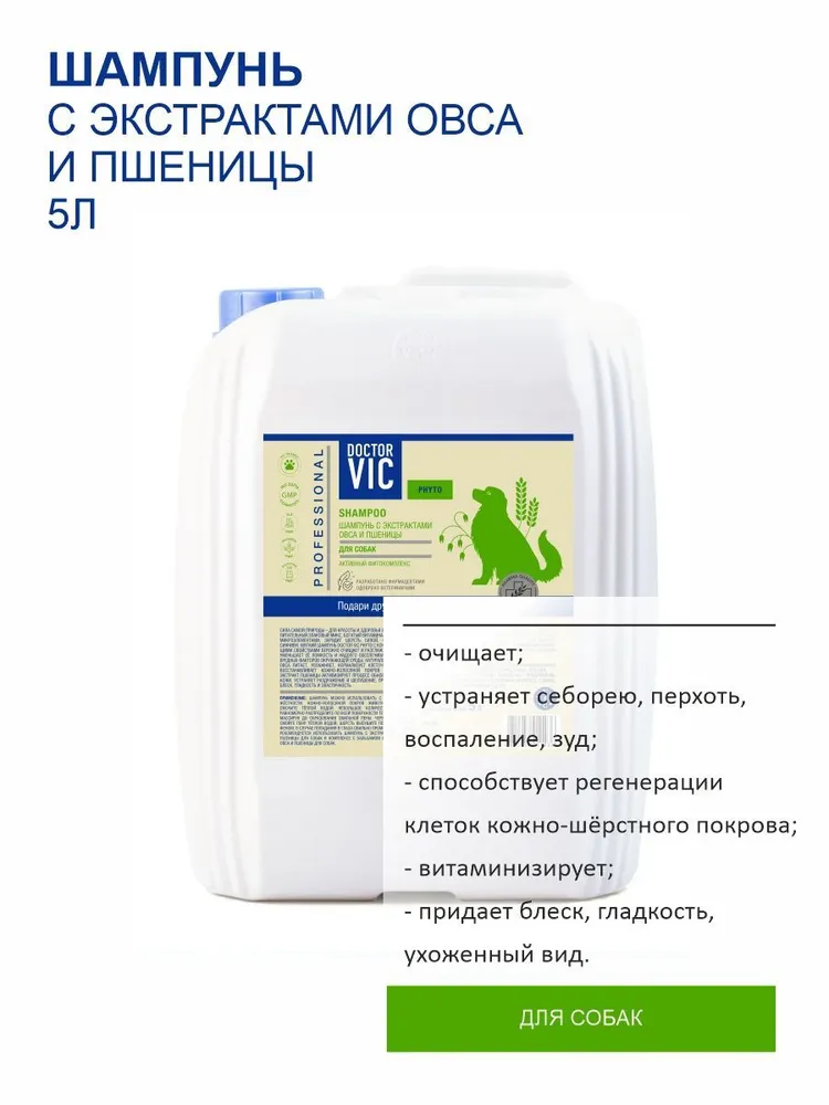

Шампунь Doctor VIC с экстрактами овса и пшеницы для собак всех пород, 5 л, Фито