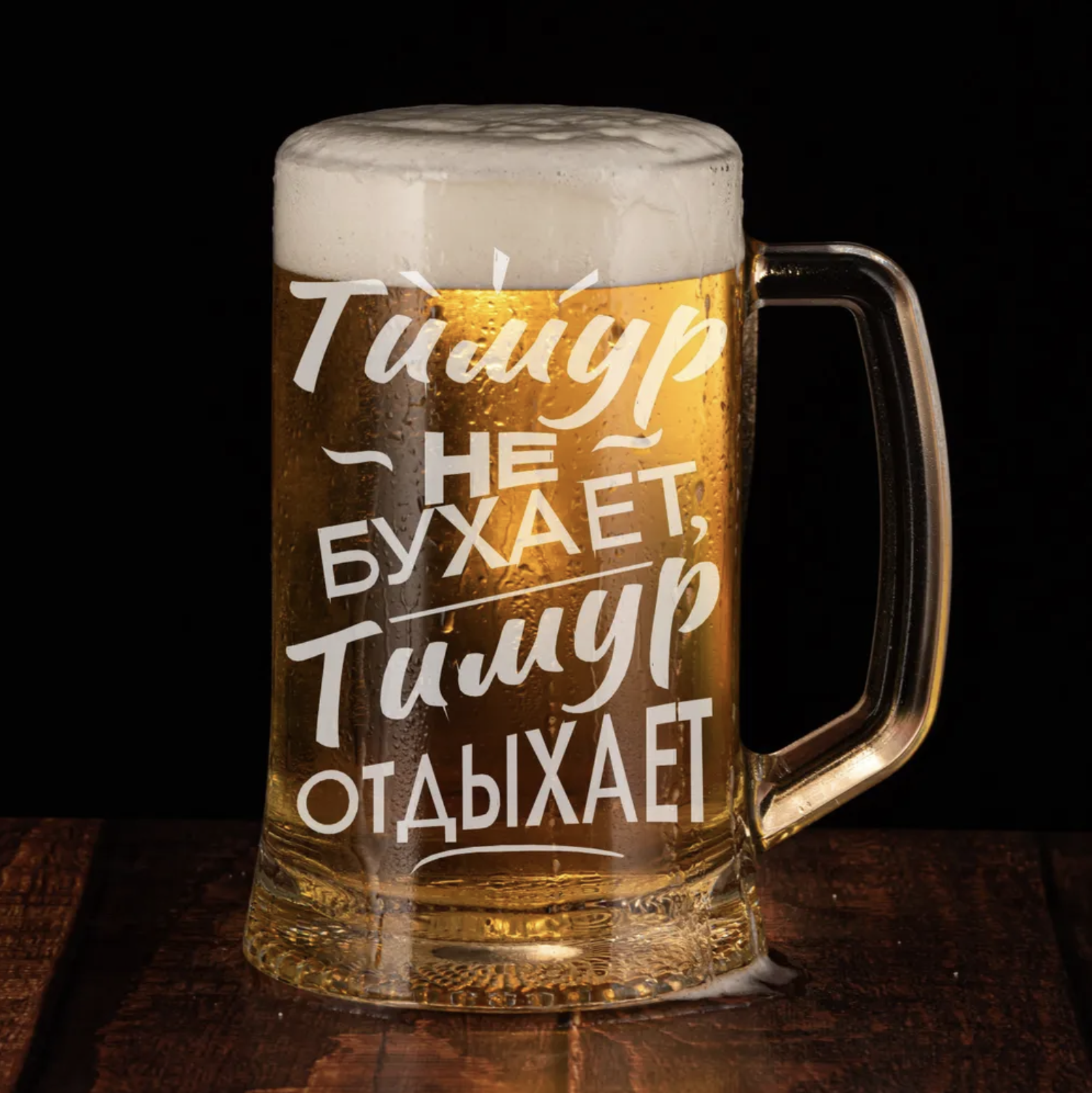 фото Кружка для пива onix с гравировкой именной тимур