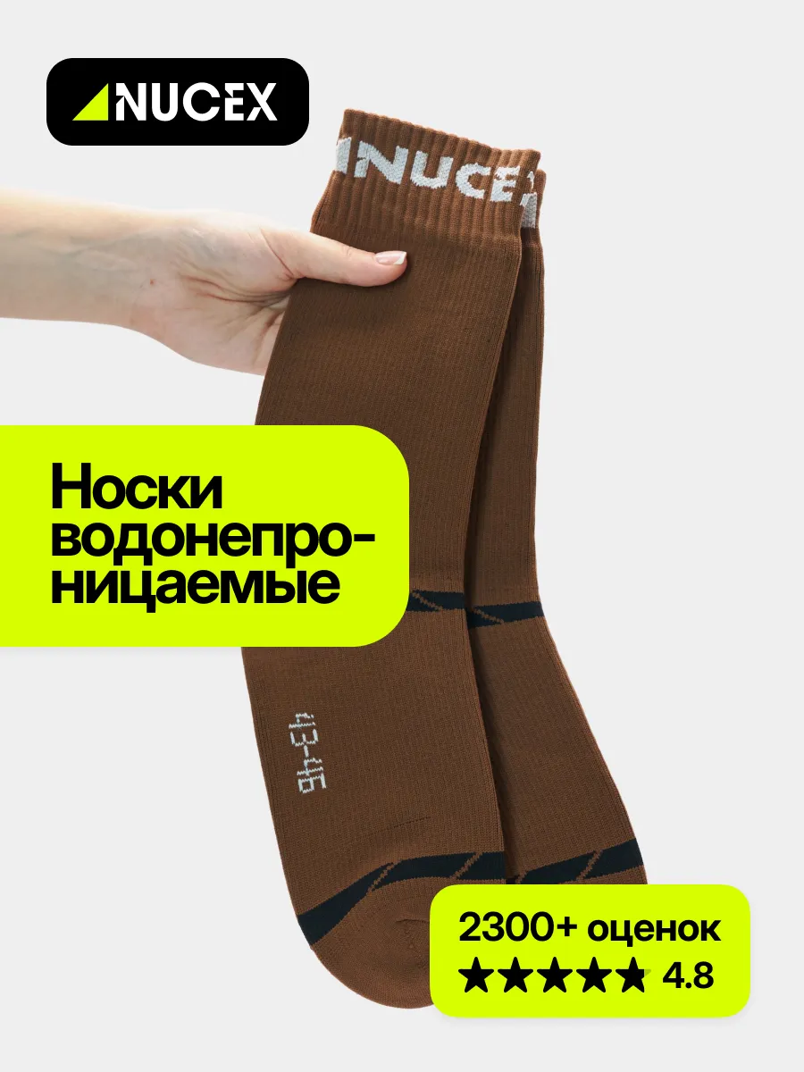 Носки унисекс NUCEX HM01 коричневые 47-50 1857₽