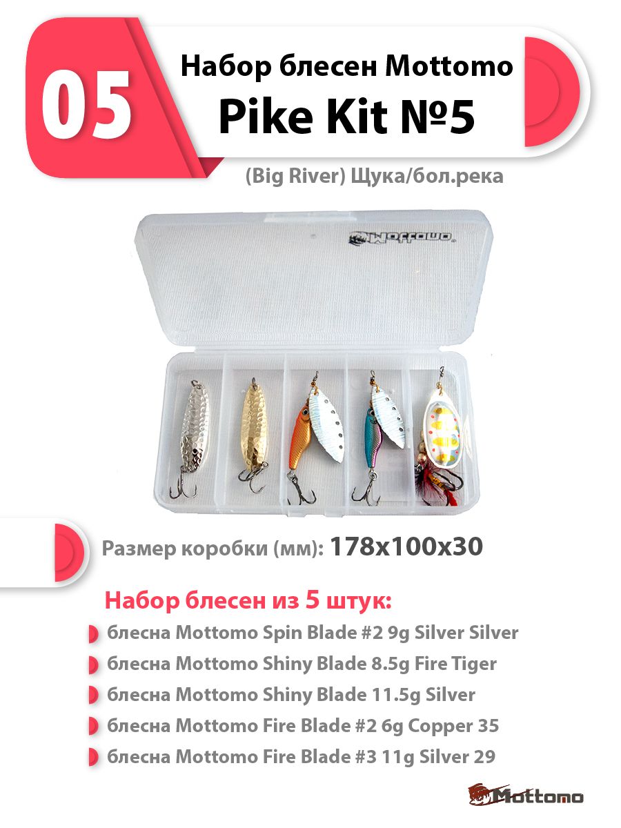 

Набор блесен Mottomo Pike Kit 5 (Big River) Щука/бол.река, Kit