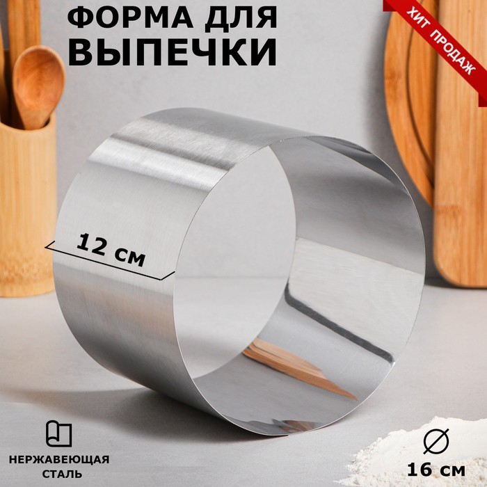 

Форма для выпечки и выкладки "Круг", H-12, D-16 см, Серебристый