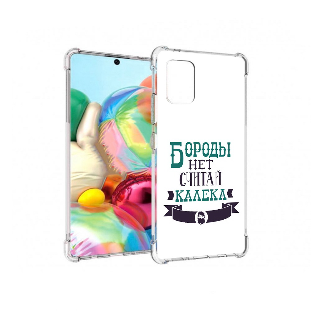 

Чехол MyPads Tocco для Samsung Galaxy A71 Бороды нет считай калека (PT226912.529.33), Прозрачный, Tocco