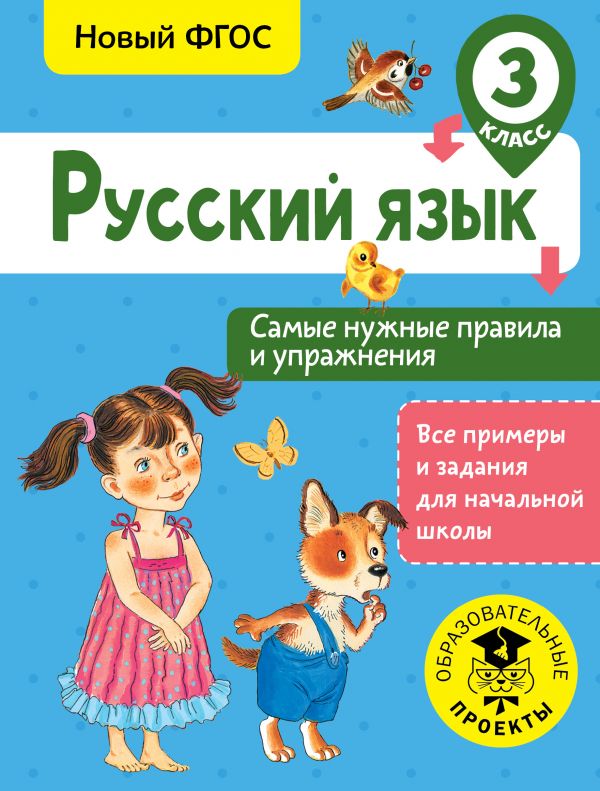 

Книга Русский язык, Самые нужные правила и упражнения, 3 класс, Шевелёва Н,Н, Все приме...