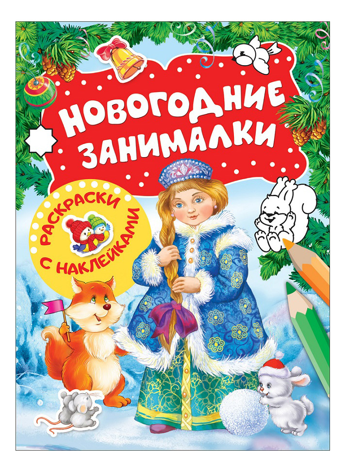 

Новогодние Занималки-Раскраск и Снегурочка. книга С наклейкам и, Новогодние занималки. Снегурочка