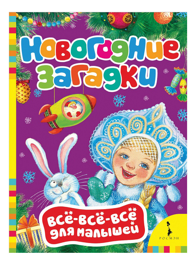 

Новогодние Загадк и Всё-Всё-Всё для Малышей, Новогодние загадки