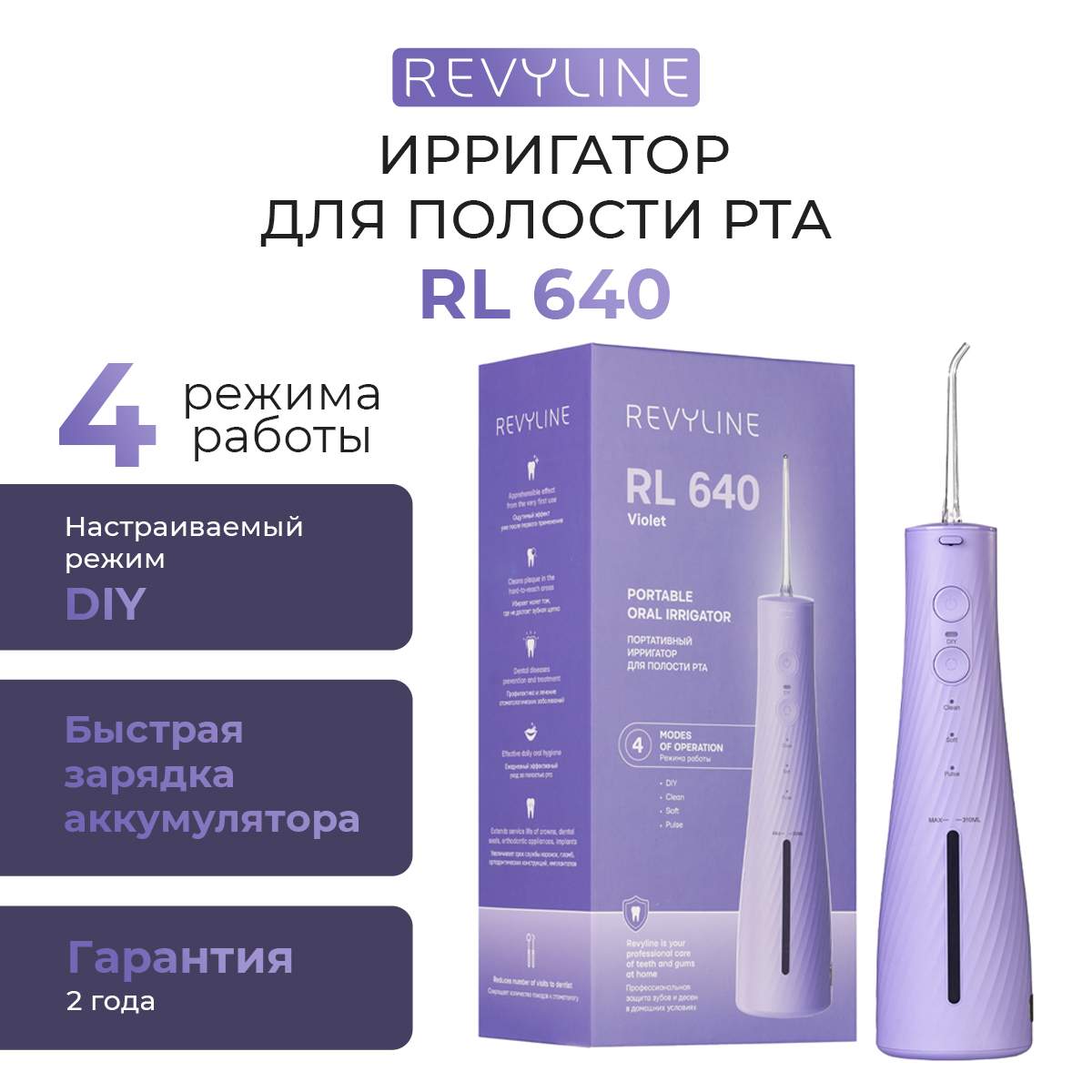 

Ирригатор Revyline RL 640 фиолетовый, RL 640