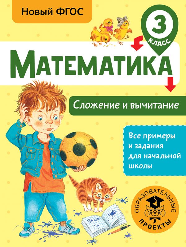 

Книга Математика, Сложение и вычитание, 3 класс, Позднева Т,С, Все примеры и задания дл...