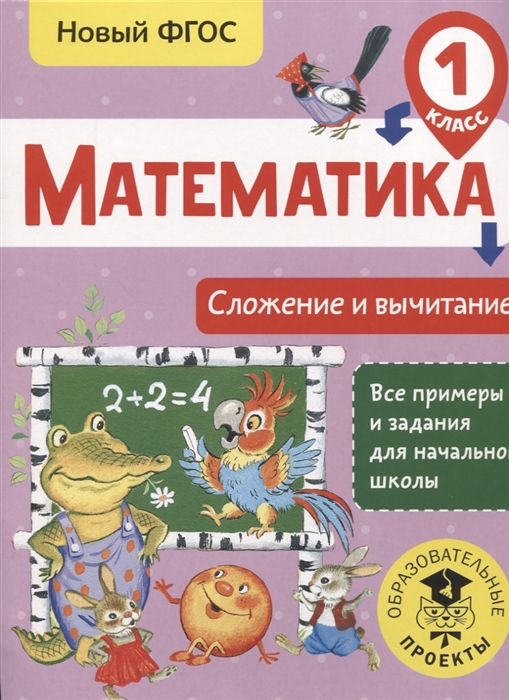 фото Книга математика, сложение и вычитание, 1 класс, позднева т,с, все примеры и задания дл... аст