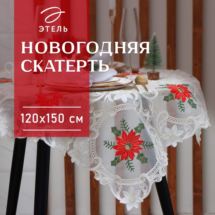 

Скатерть Этель Vintage collection Пуансеттия 120х150 см, Белый;красный;зеленый