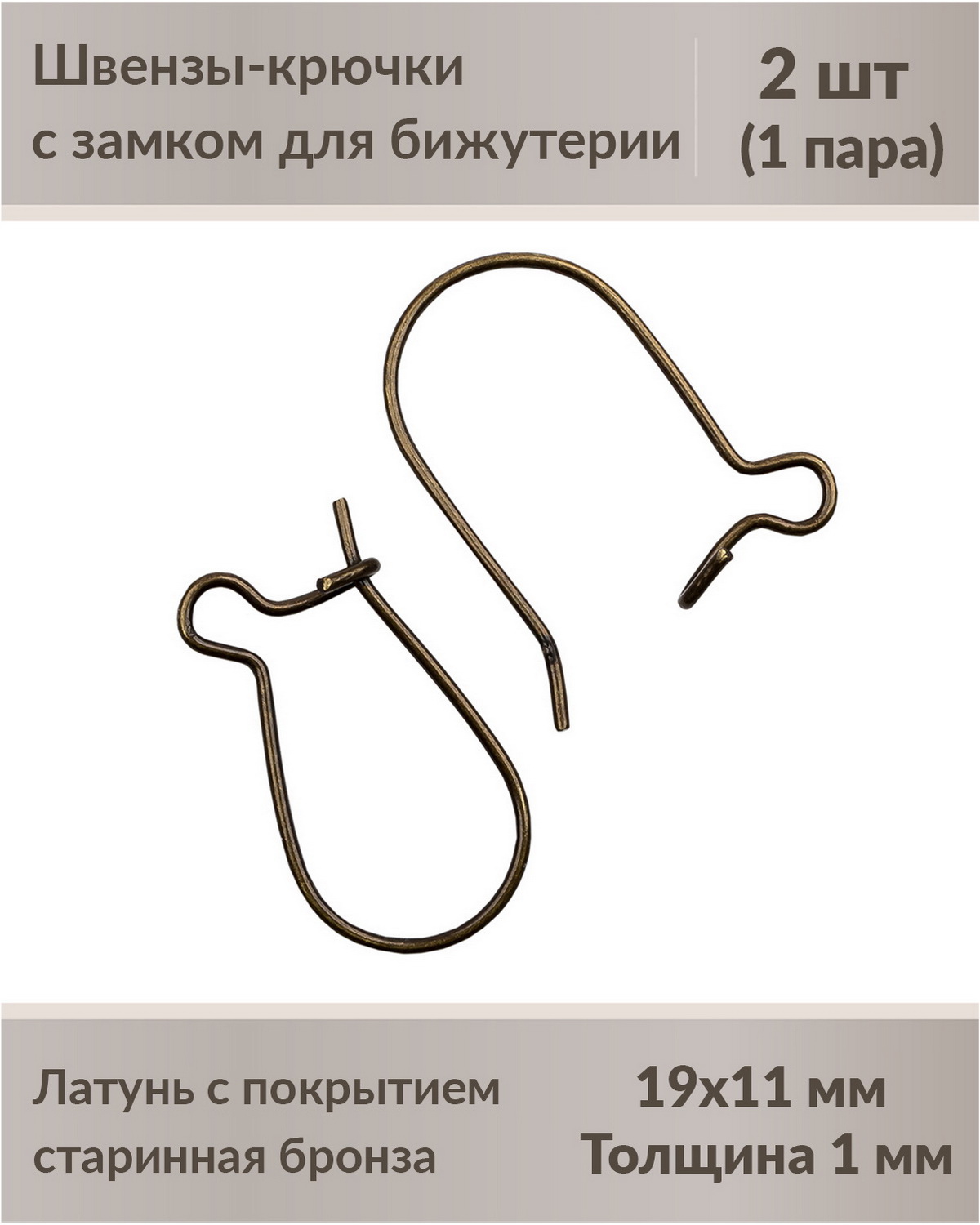 

Швензы-крючки с замком для бижутерии 19 мм старинная бронза, 2 шт