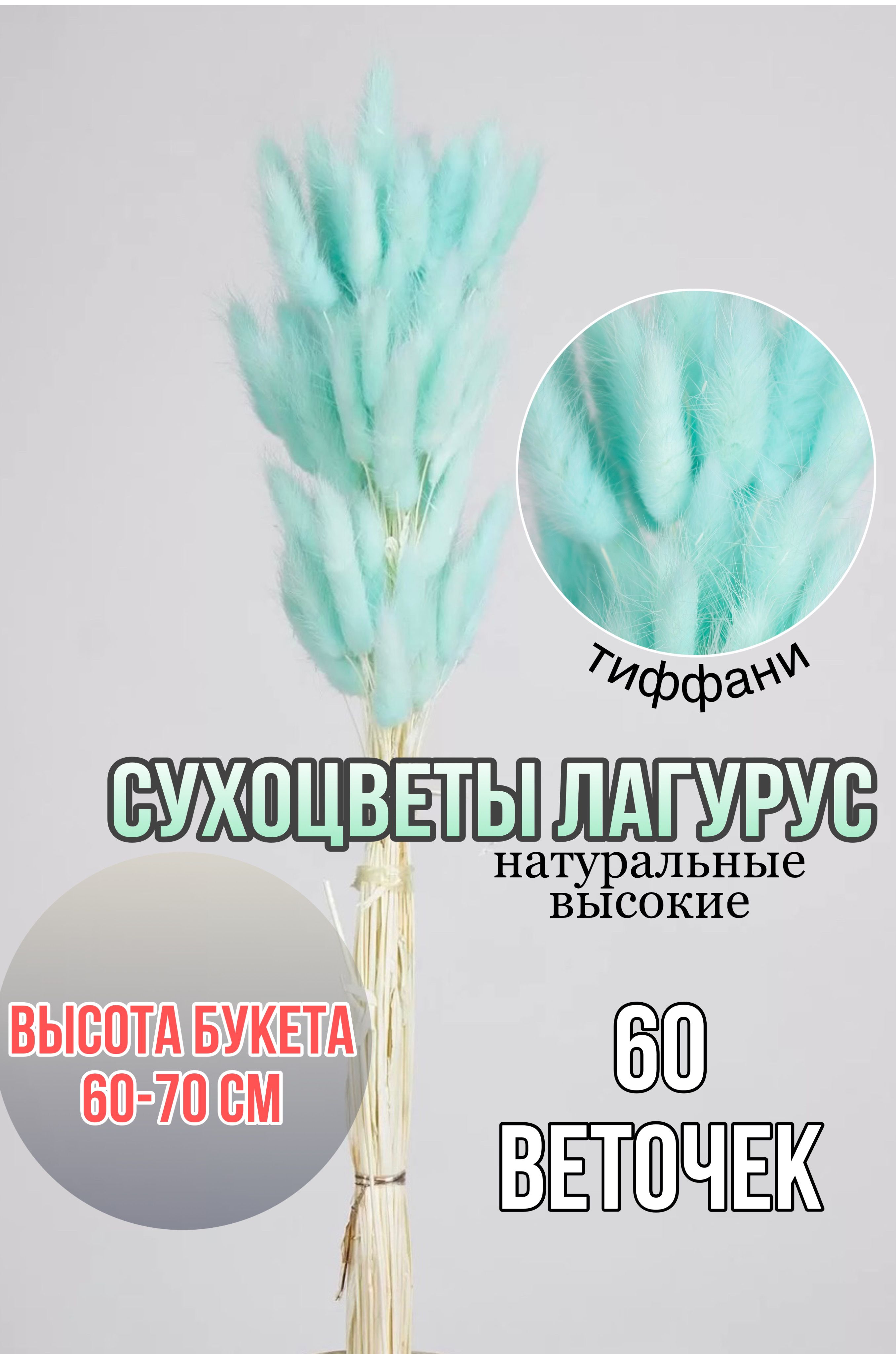 

Сухоцветы для декора и творчества букет лагурус 60шт, Голубой, лагурус