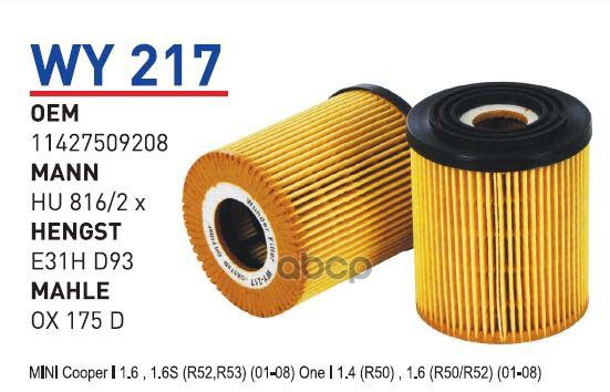 фото Фильтр масляный mini mini cooper i/mini one i mot.1.6l wunder filter wy217 wunder filter а