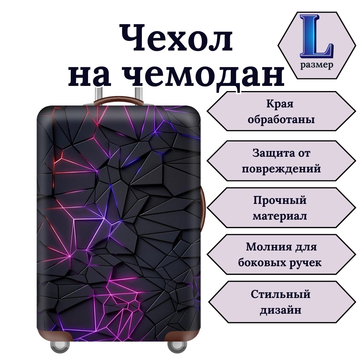 Чехол для чемодана Slaventii 123 Фиолетовые линии, L