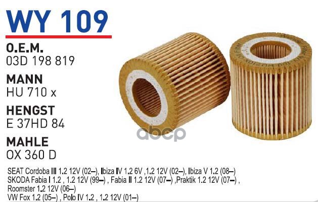 фото Фильтр масляный seat/skoda/vw mot.1,2l wunder filter wy109 wunder filter арт. wy109