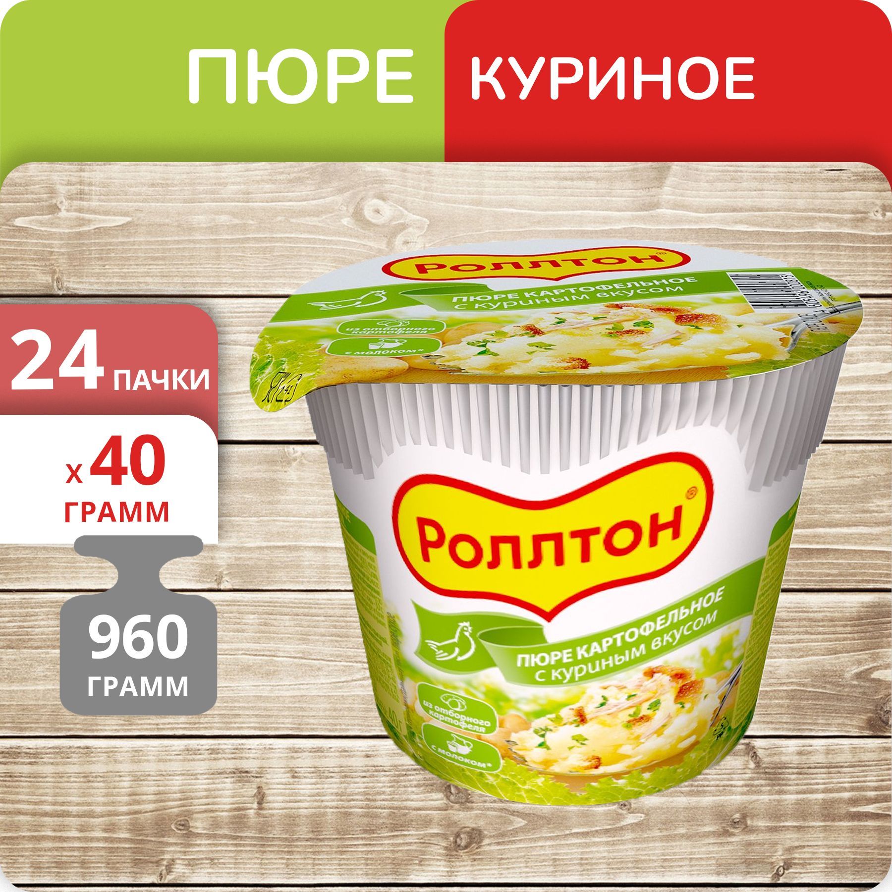 Пюре картофельное Роллтон куриное, 40 г х 24 шт