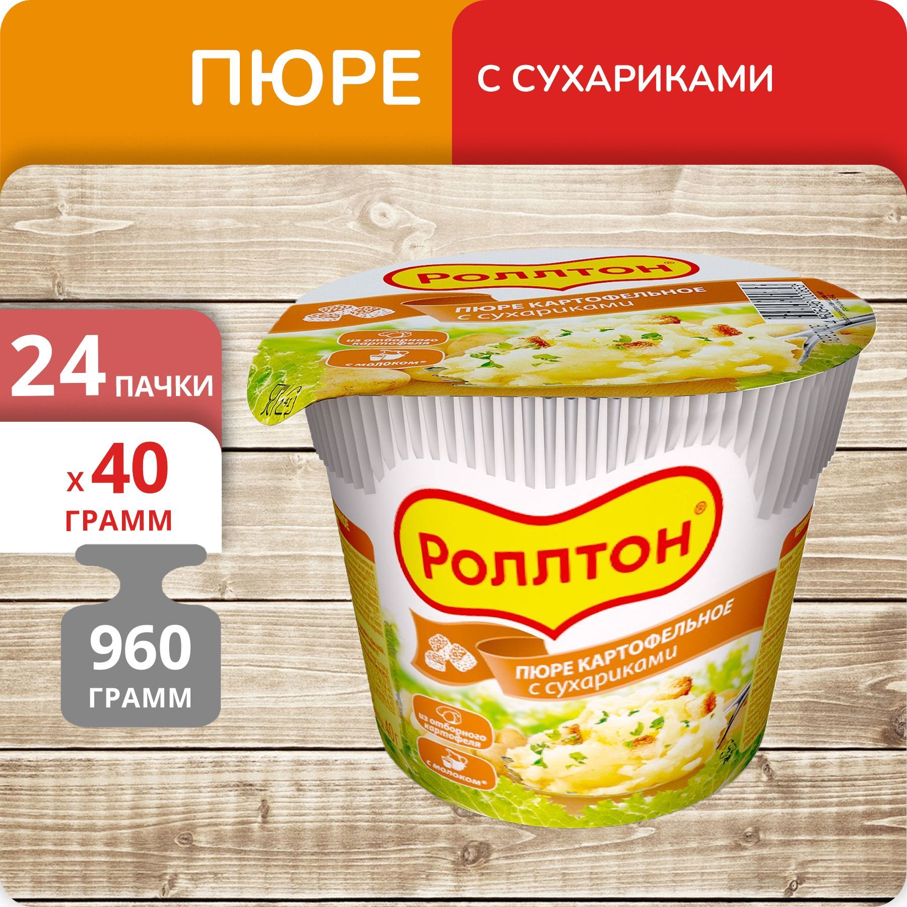 Пюре картофельное Роллтон с сухариками, 40 г х 24 шт