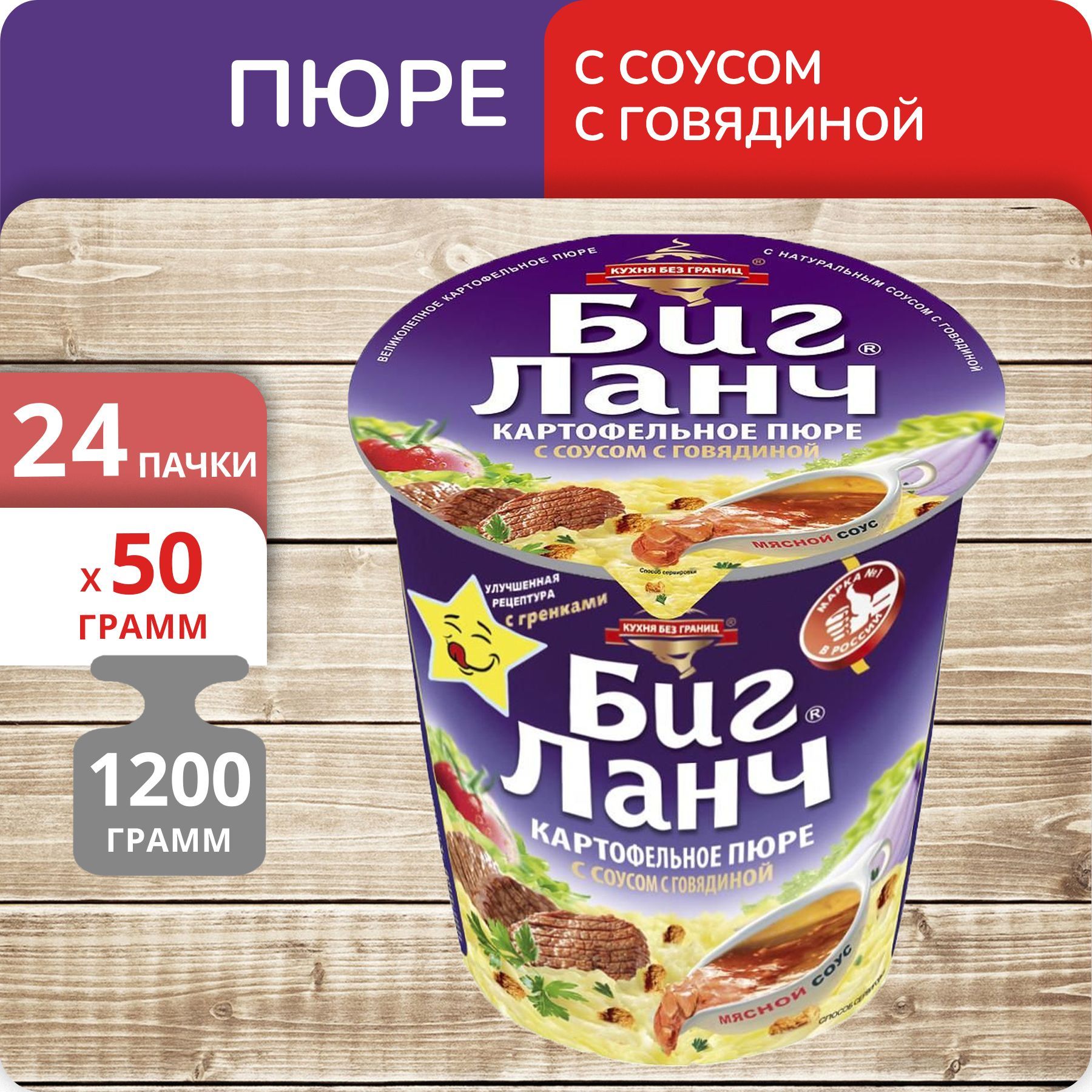 

Пюре картофельное Биг Ланч с соусом с говядиной, 50 г х 24 шт