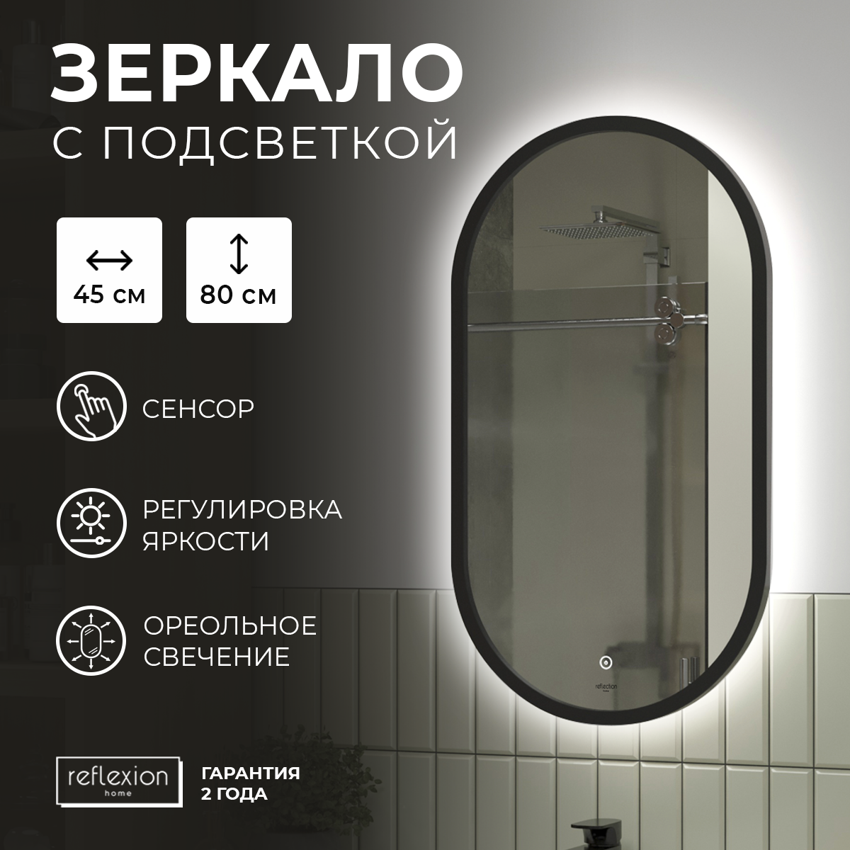 Зеркало для ванной с LED подсветкой, сенсором Reflection Arabica 450х800