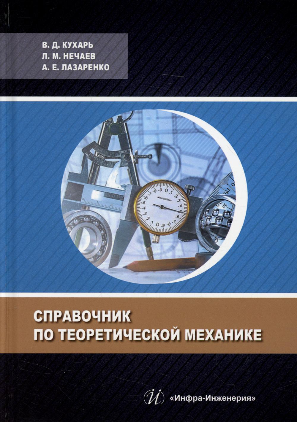

Справочник по теоретической механике