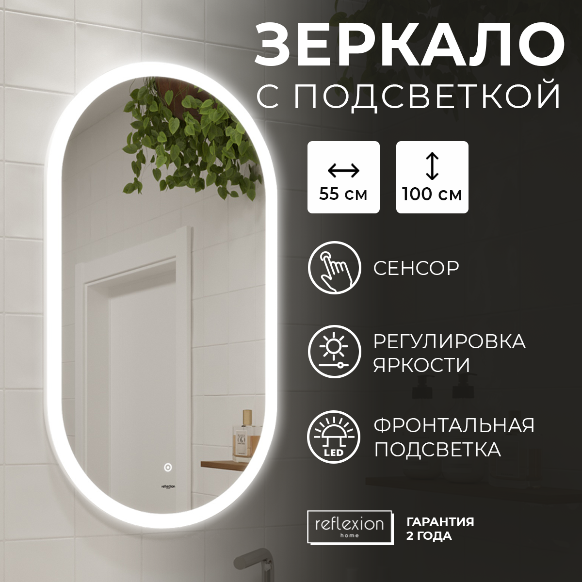 

Зеркало для ванной с LED подсветкой, сенсором Reflection Almond 550х1000, Almond