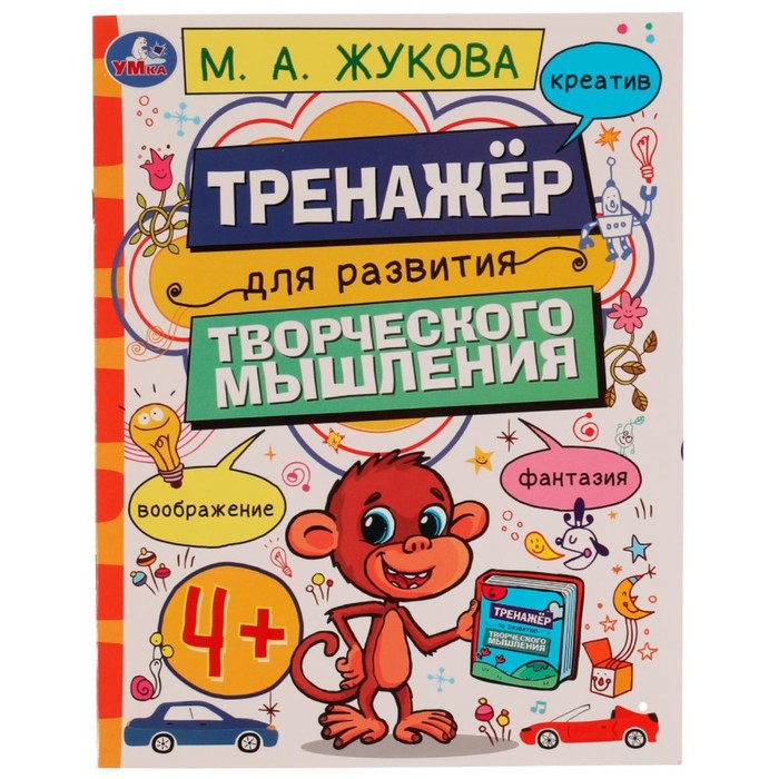 

Тренажёр для развития творческого мышления. 4+. М. А. Жукова