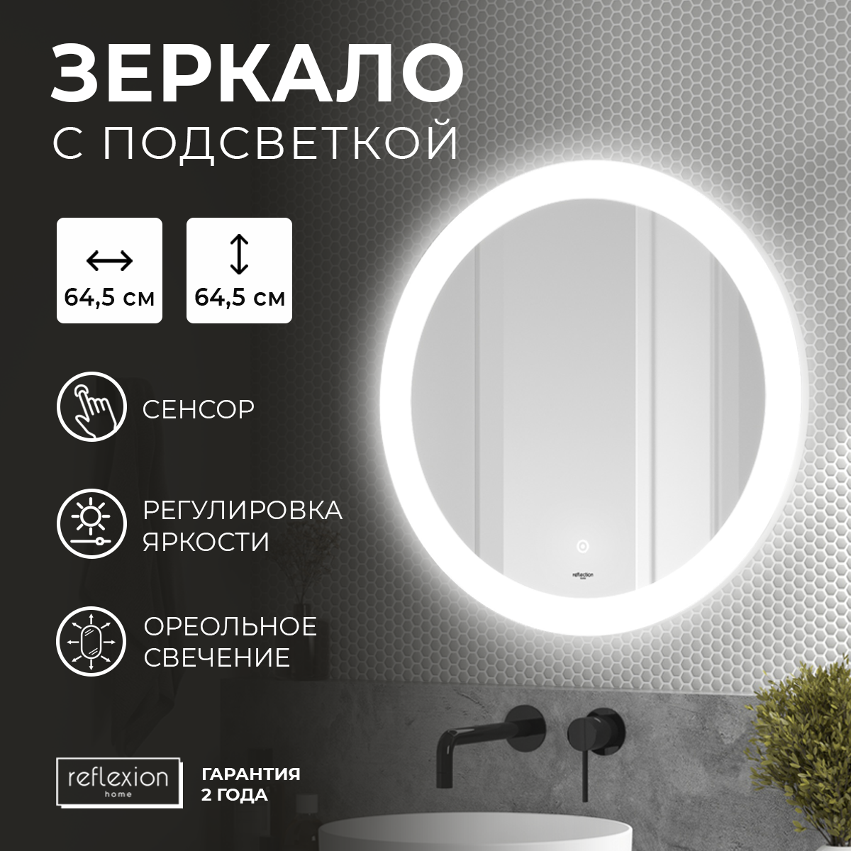 Зеркало для ванной с LED подсветкой, сенсором Reflection Moon D645