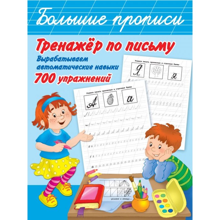 

Книга Тренажер по письму: вырабатываем автоматические навыки, 700 упражнений