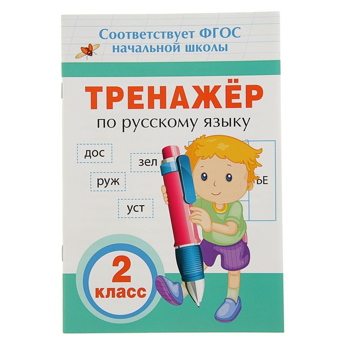 

Тренажёр по русскому языку, 2 класс