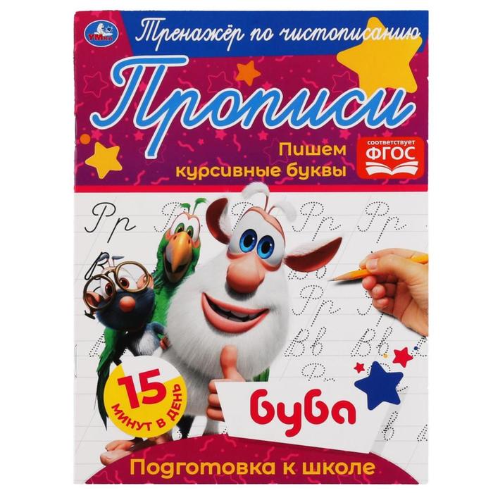 

Книга Тренажёр по чистописанию Пишем курсивные буквы Буба