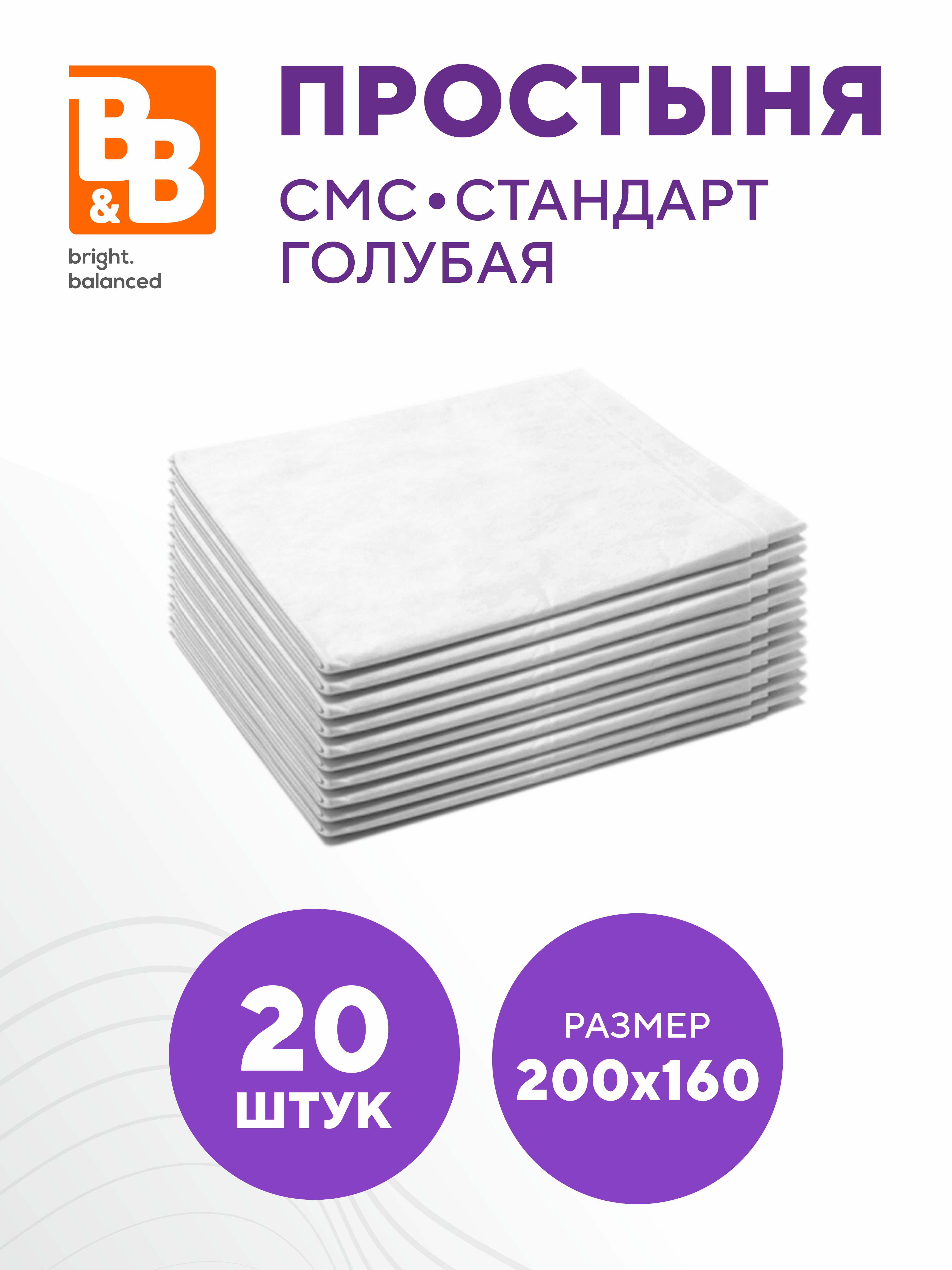 Простыни одноразовые B&B bright.balanced 200х160 - 20 шт