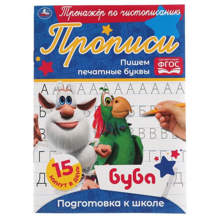 

Книга Тренажёр по чистописанию Пишем печатные буквы Буба