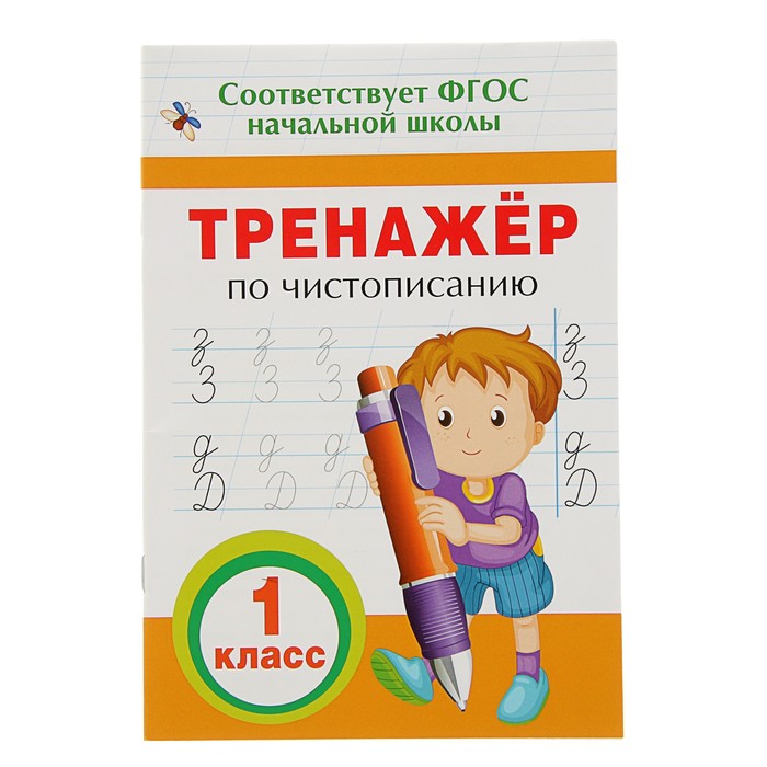 

Книга Тренажёр по чистописанию, 1 класс