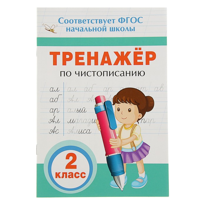 

Книга Тренажёр по чистописанию, 2 класс
