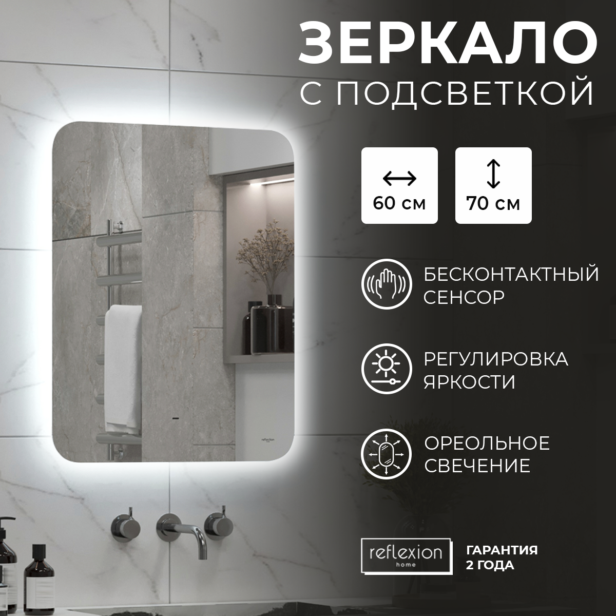 Зеркало для ванной с бесконтактным сенсором,диммером, подсветка Reflection Horizon 600х700