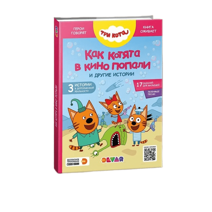 

Три кота. Как котята в кино попали и другие истории