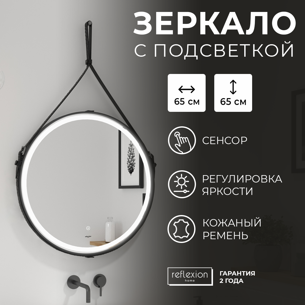 Зеркало для ванной с LED подсветкой, сенсором, на ремне Reflection Skin D650