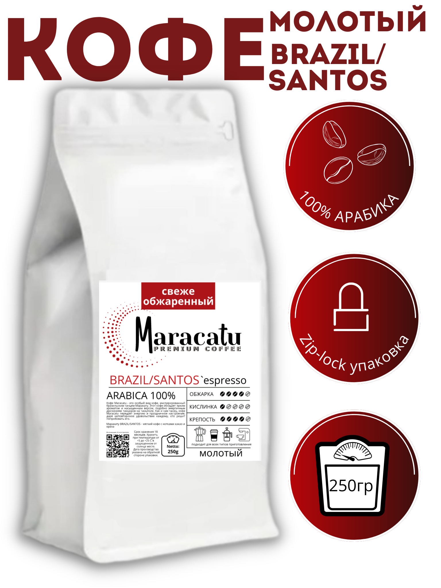 Кофе молотый Maracatu Бразилия Сантос 250 г