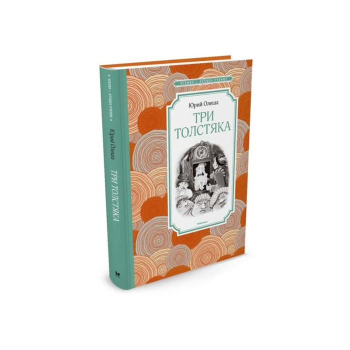 

Книга Три Толстяка