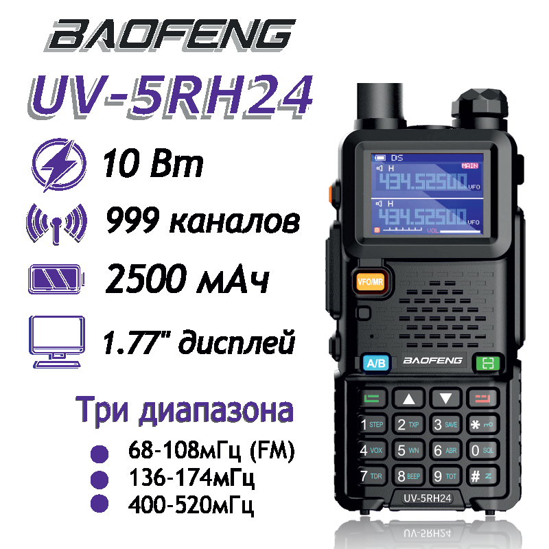 

Рация Baofeng UV-5RH24 10W c разъемом Type-C, IP54, Черный, UV-5RH24
