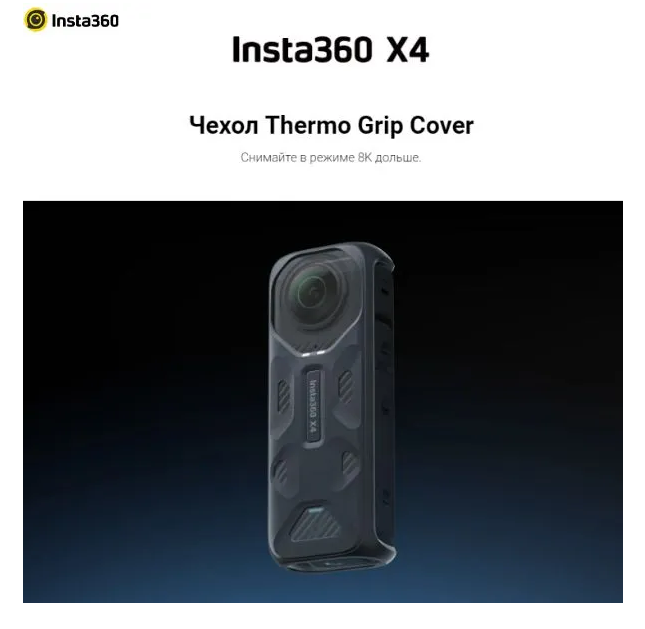 

Чехол Insta360 Thermo Grip Cover, Прозрачный;черный, Thermo Grip Cover