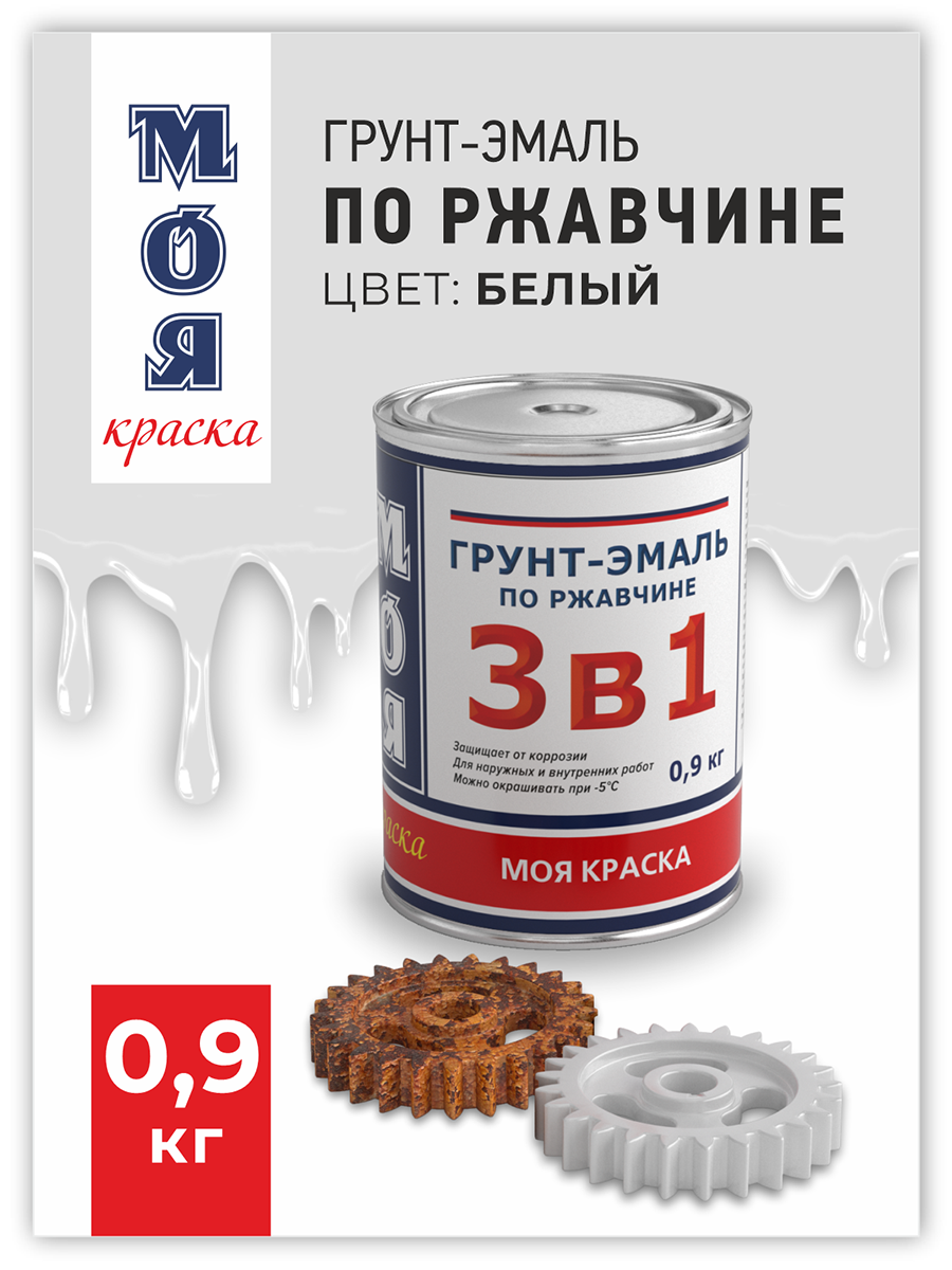 Грунт-Эмаль 3 в 1 Моя Краска белая 0,9 кг грунт эмаль decotech 3в1 белая 1 8кг