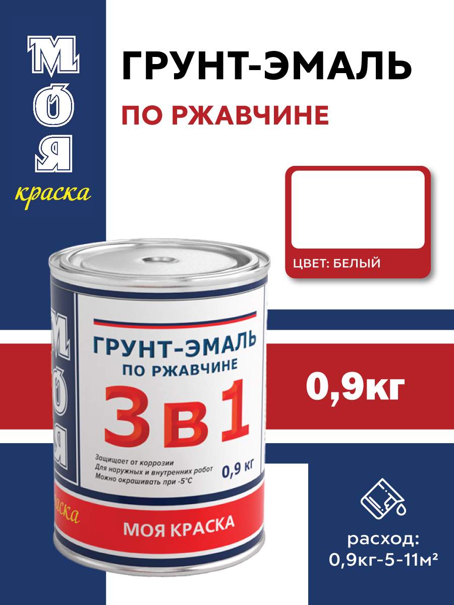 Грунт-Эмаль 3 в 1 Моя Краска белая 09 кг 452₽