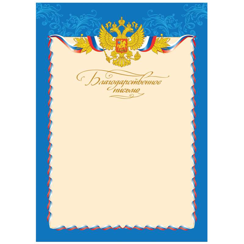 

Благодарственное письмо ArtSpace 216554, бланк А4, 40 штук