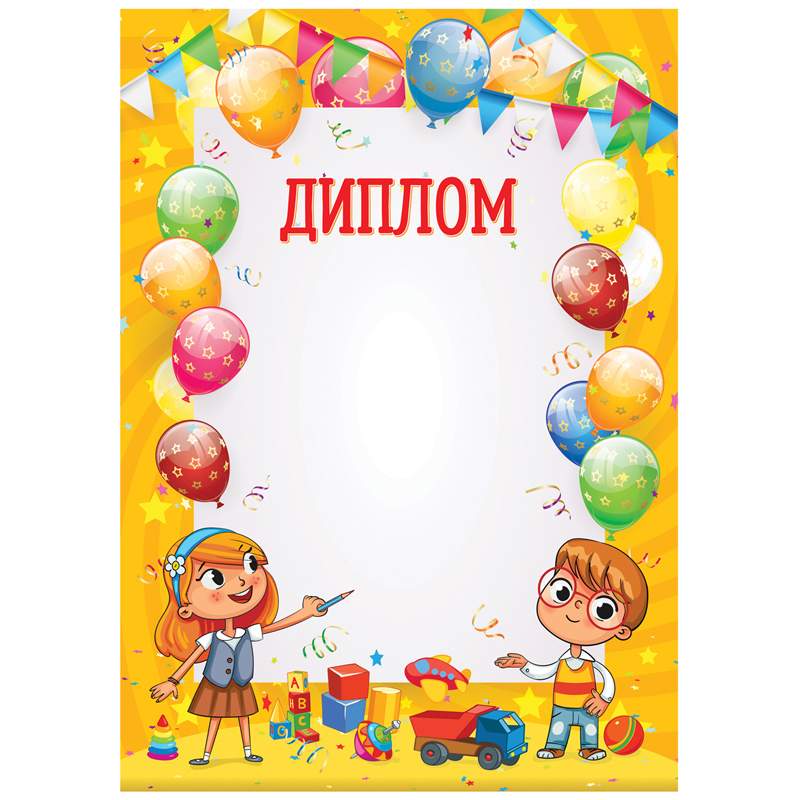 

Диплом детский ArtSpace 288390, бланк А4, 20 штук